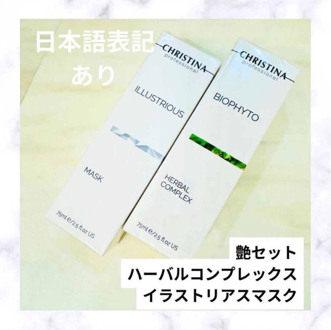 クリスティーナ ハーバルコンプレックス&イラストリアスマスク