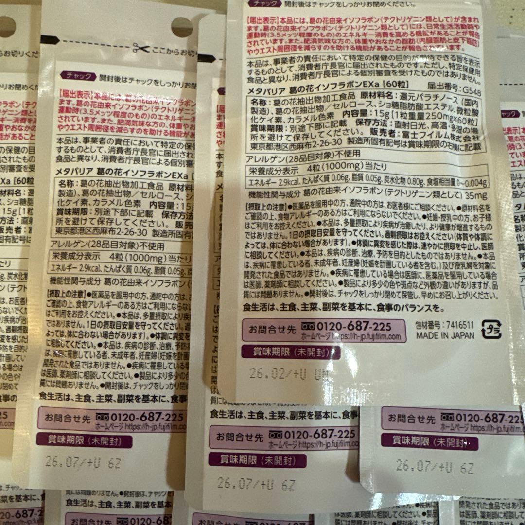 富士フイルムメタバリア葛の花イソフラボンEXおまとめ品☆