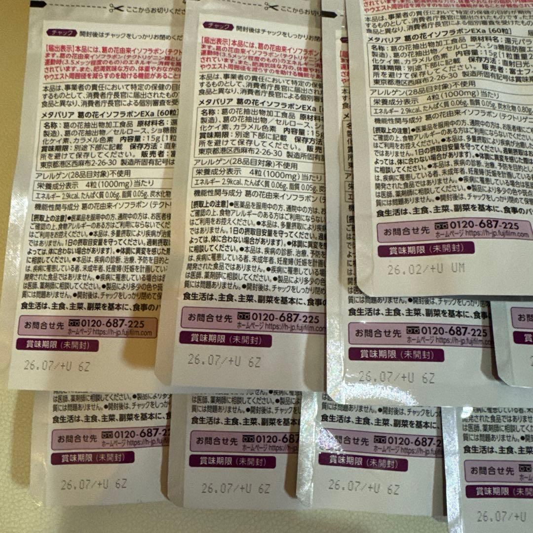 富士フイルムメタバリア葛の花イソフラボンEXおまとめ品☆