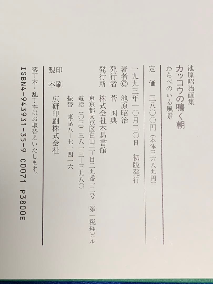 【初版 サイン＆イラスト入り】池原昭治画集 カッコウの鳴く朝 わらべのいる風景