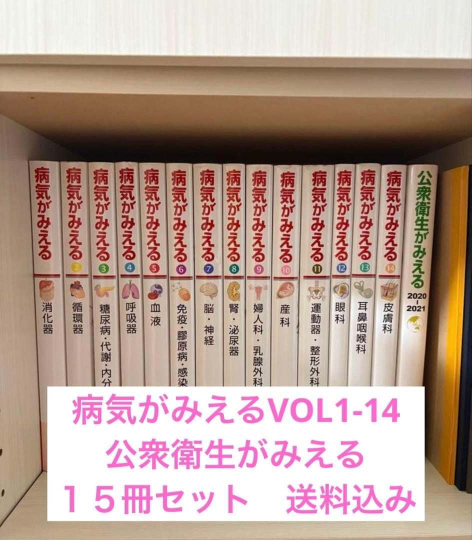 病気がみえる　Vol1-14 セット　公衆衛生がみえる
