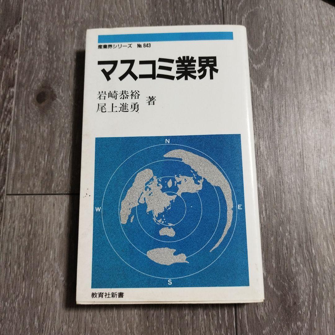 マスコミ業界 岩崎恵裕 尾上進勇著