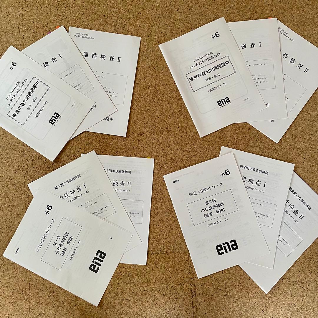 ena 学芸大附属国際中　学校別合判、直前特訓　小6