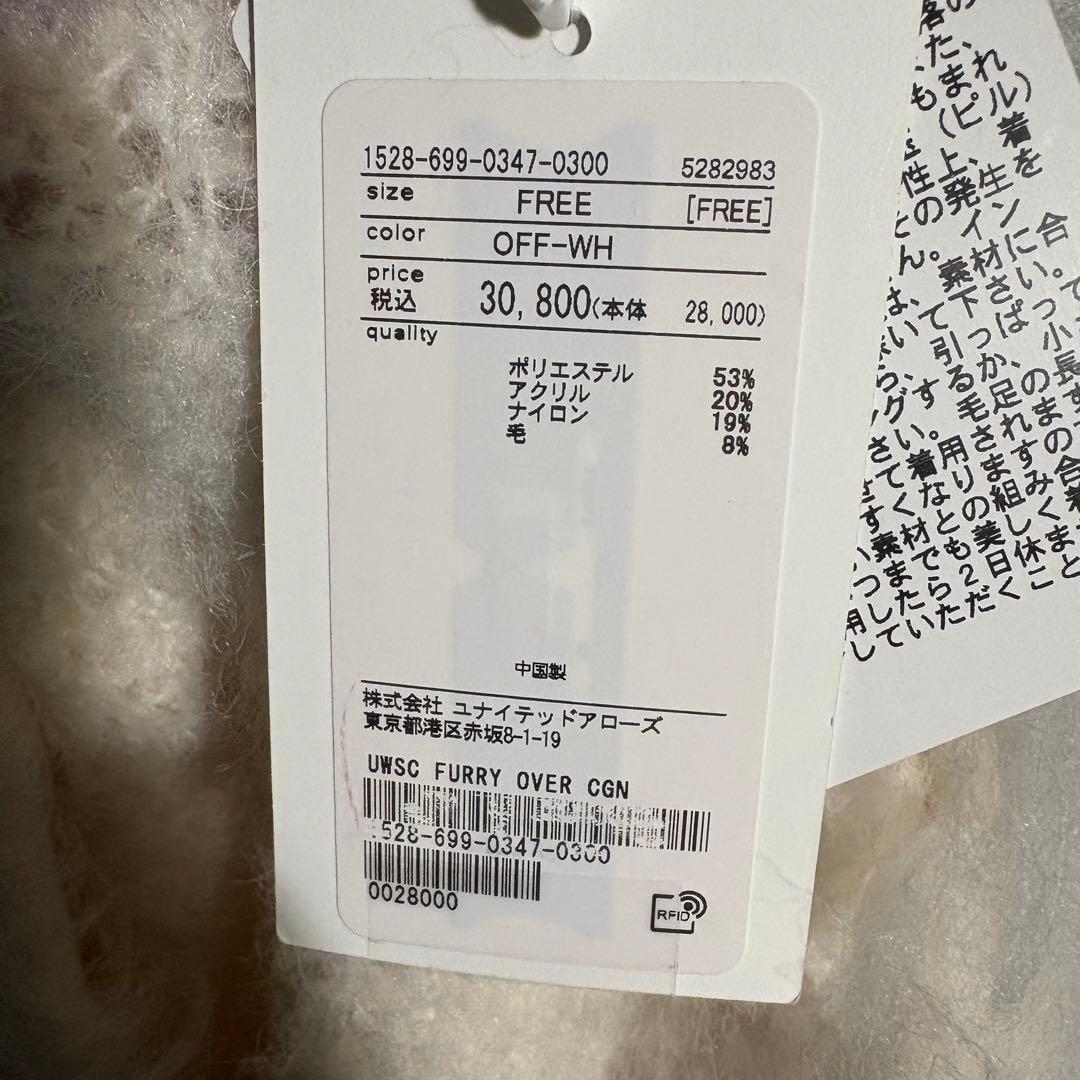 タグ付き新品✨ユナイテッドアローズ　ファーリーオーバーカーディガン シャギー　白