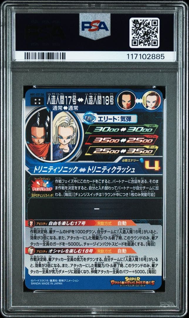 【PSA10】ドラゴンボールヒーローズ MM1-031 DA 人造人間17号