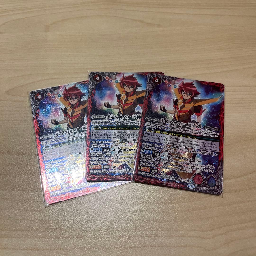 竹*之様 バトスピ 永遠のキズナ馬神弾 3枚