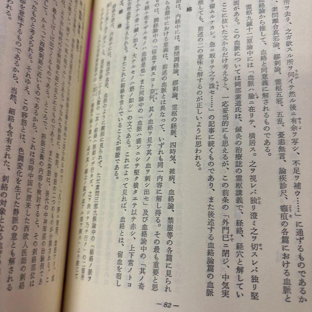 鍼灸医学と古典の研究 丸山昌朗 著 創元社