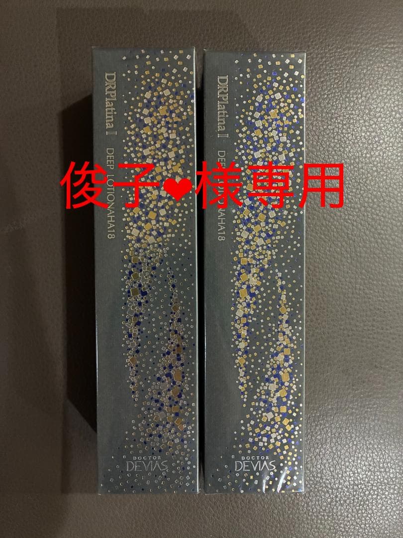 【俊子❤️】DRデヴィアス プラチナディープローション AHA18Ⅱ 2個