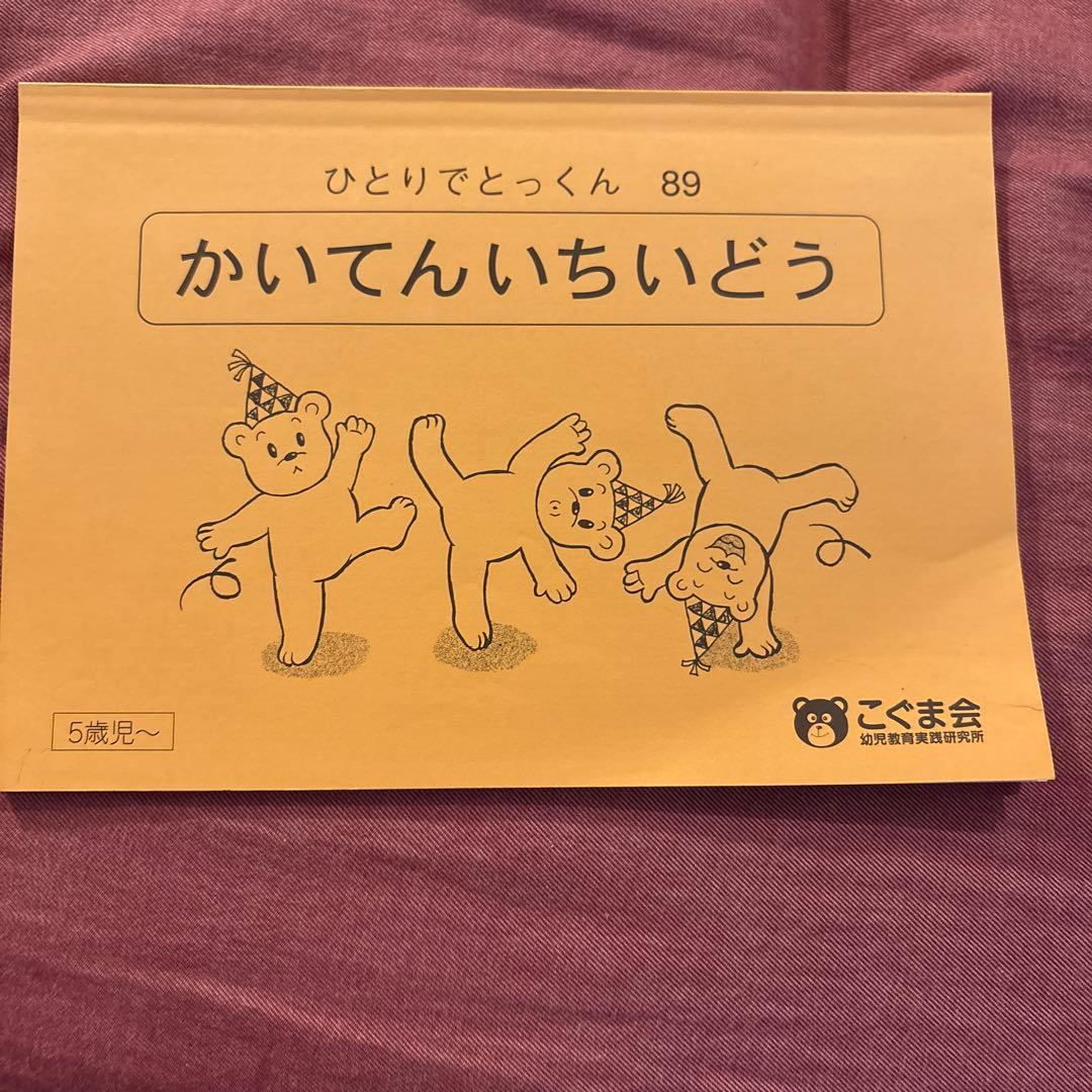 値引き【5冊で2000円】14 かいてんいちいどう ひとりでとっくん 89