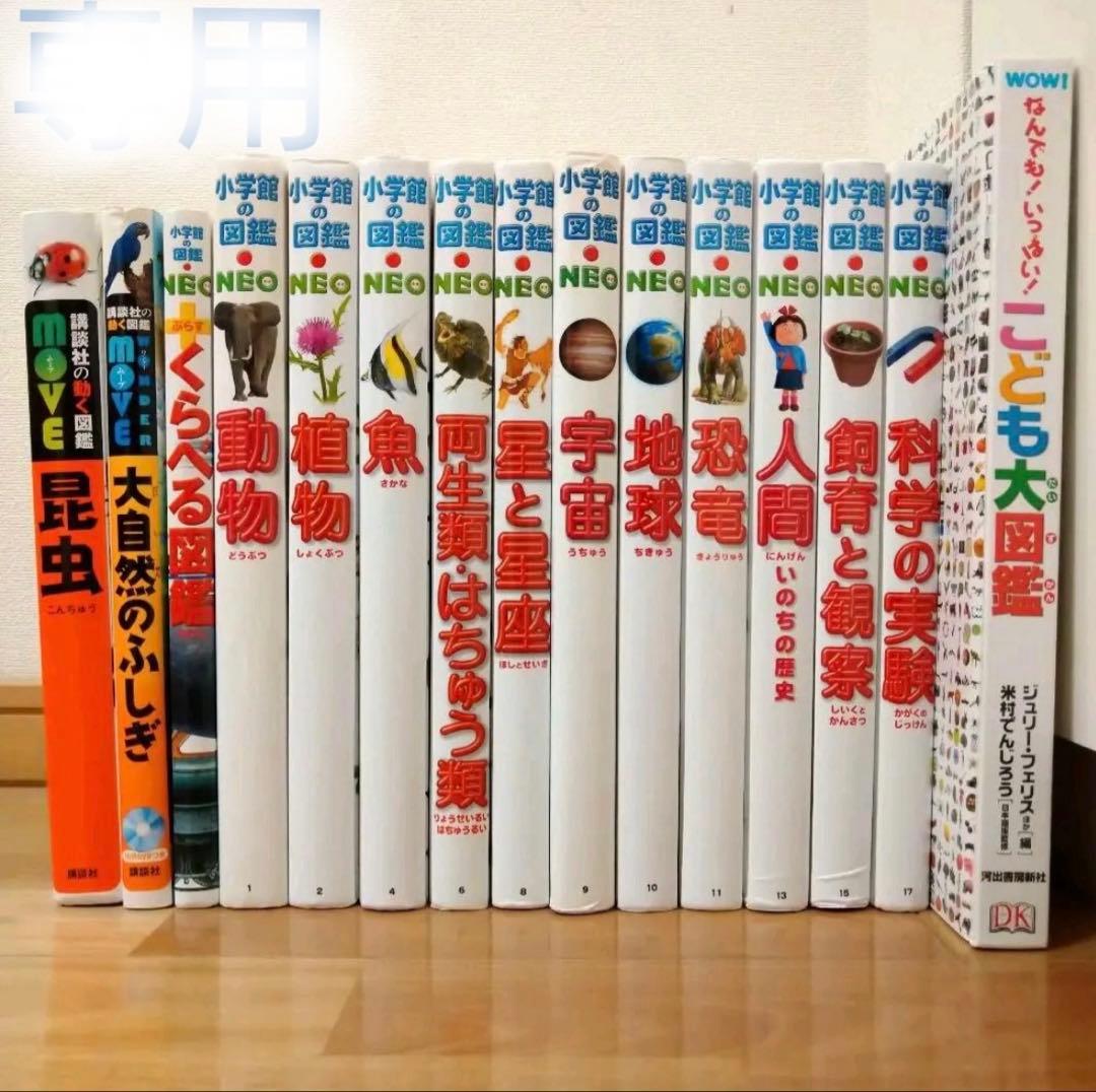 図鑑15冊セット(小学館、講談社、他)