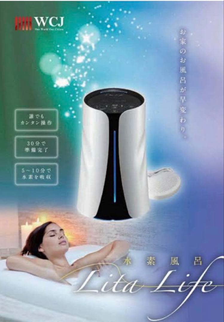水素風呂 LitaLife リタライフver1