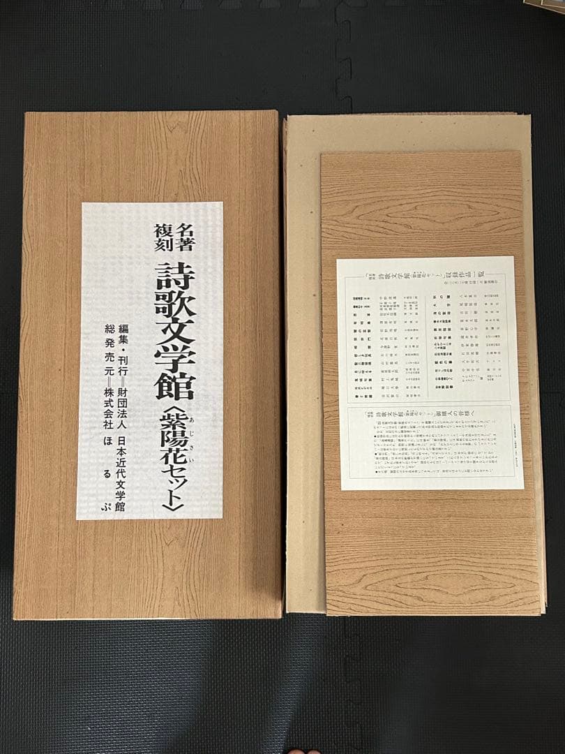 ほるぷ出版 名著復刻 詩歌文学館 紫陽花セット 全巻セット