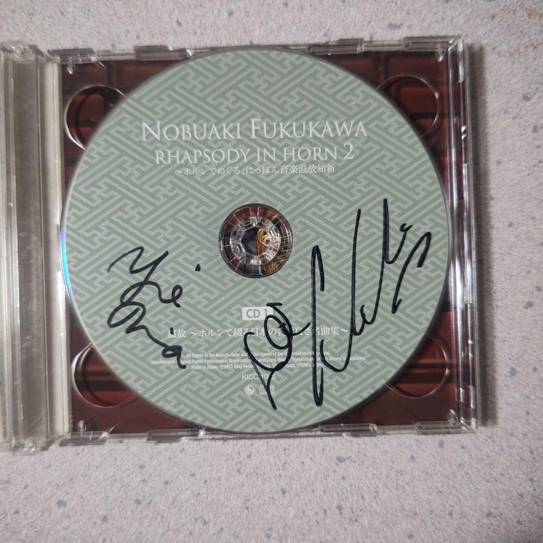 福川伸陽 Rhapsody in Horn 2 サイン入りCD