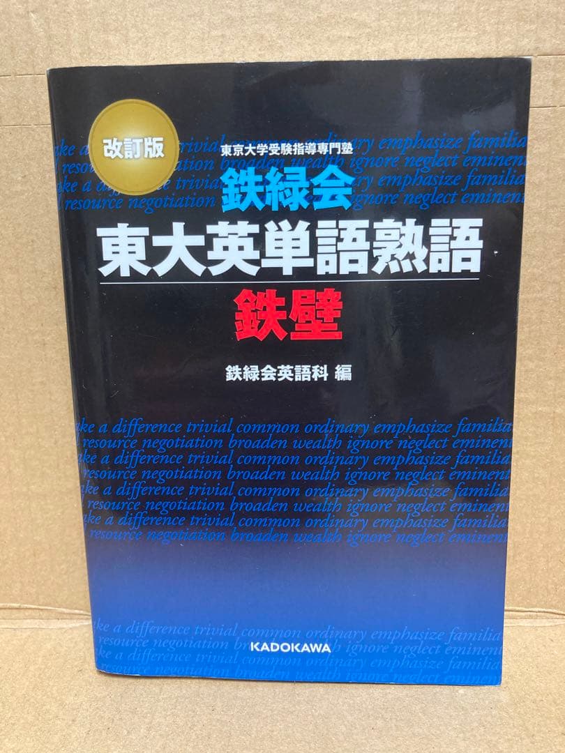 鉄緑会東大英単語熟語 鉄壁