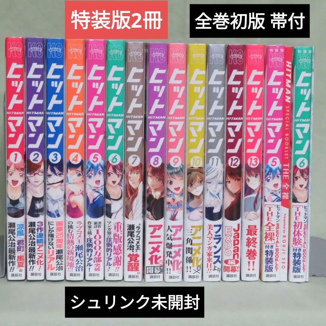 【全13巻初版 未開封】ヒットマン 瀬尾広治【特装版 +2冊】