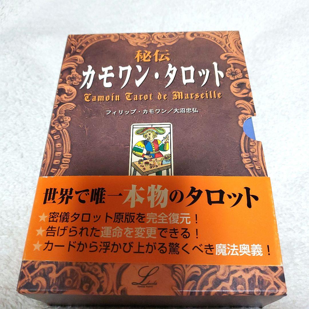 秘伝　カモワン・タロット　(本・カード)