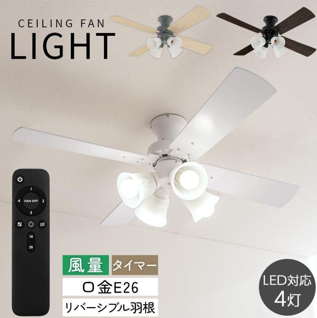 シーリングファン リモコン付き LED対応