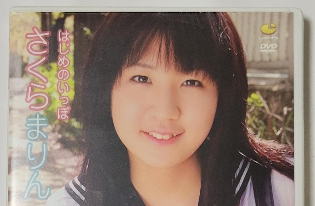 はじめのいっぽ さくらまりん 生写真付き 中古品