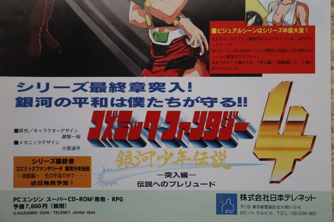 コズミックファンタジー4 PCエンジン フライヤー