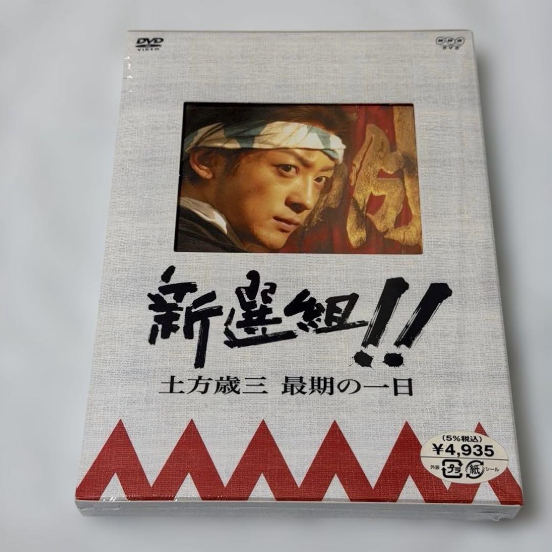 未開封 大河ドラマ 新選組！完全版DVD-BOX 全7巻 ＋土方歳三　最後の一日