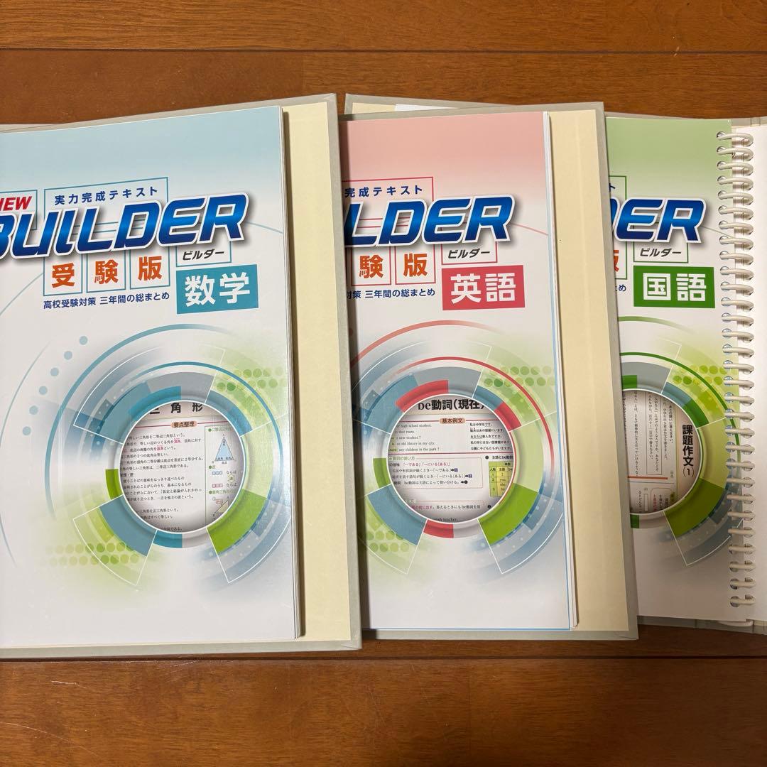 教材 高校受験 ビルダー受験版 リングファイル 国数英セット