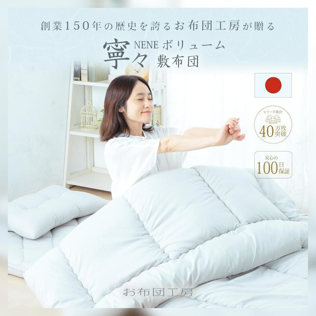 お布団工房 敷布団 寧々 シングル 高反発 日本製 ボリュームタイプ