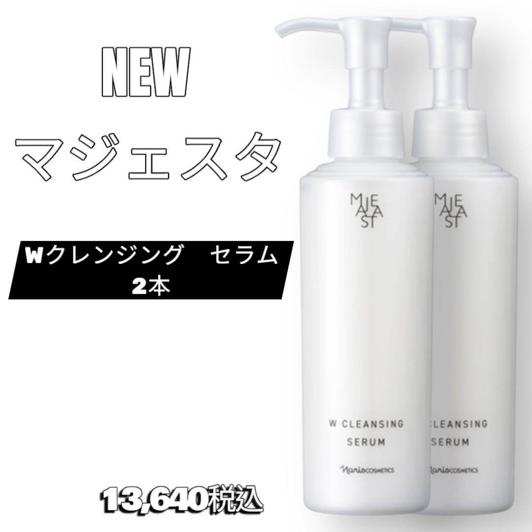 ナリス　化粧品　NEW マジェスタ Wクレンジング セラム 2本