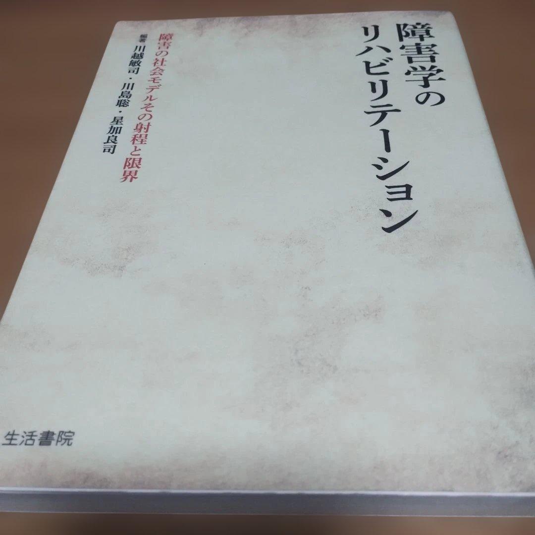 障害学のリハビリテーション 障害の社会モデルその射程と限界