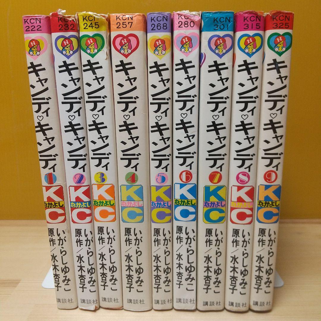 キャンディキャンディ　全9巻　黒文字統一　ピンナップ欠　いがらしゆみこ　水木杏子