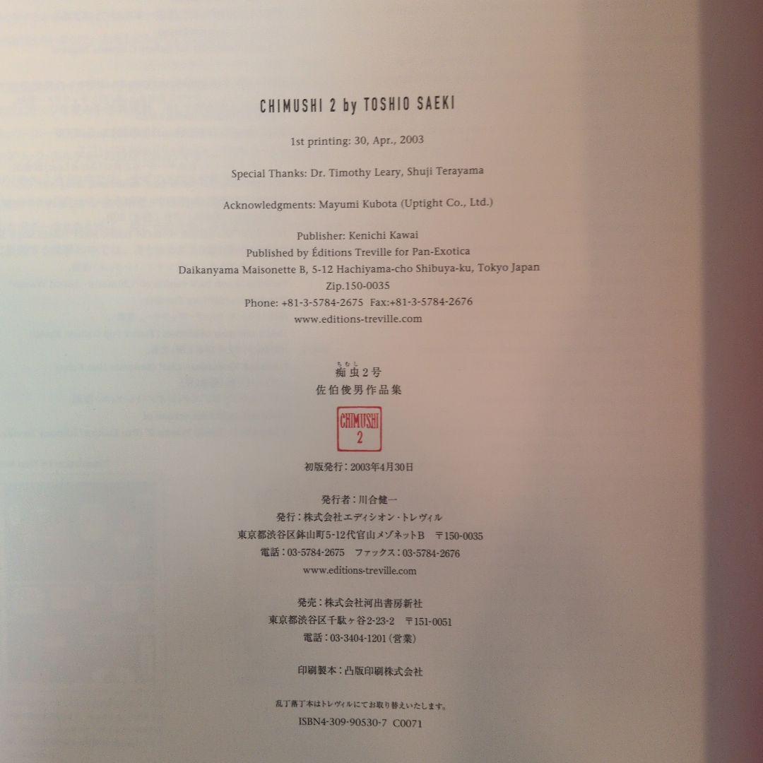 大*う様 痴虫2号　佐伯俊男作品集　画集