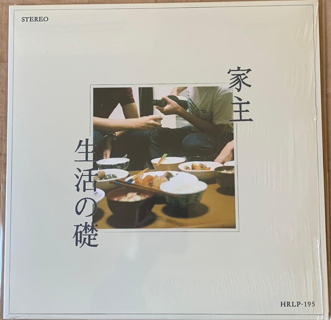 家主　生活の礎　アナログレコード