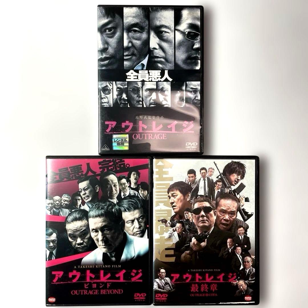 アウトレイジ、ビヨンド、最終章　DVDセット