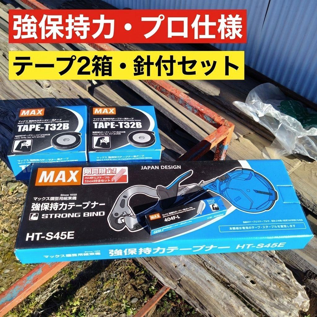 MAX 強化テープナー HT-S45E 替えのテープ2個＆針セット