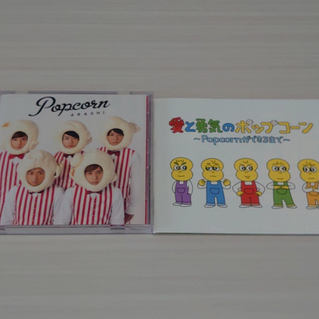 ARASHI LIVE TOUR PopcornDVD＋CDセット《初回限定盤》