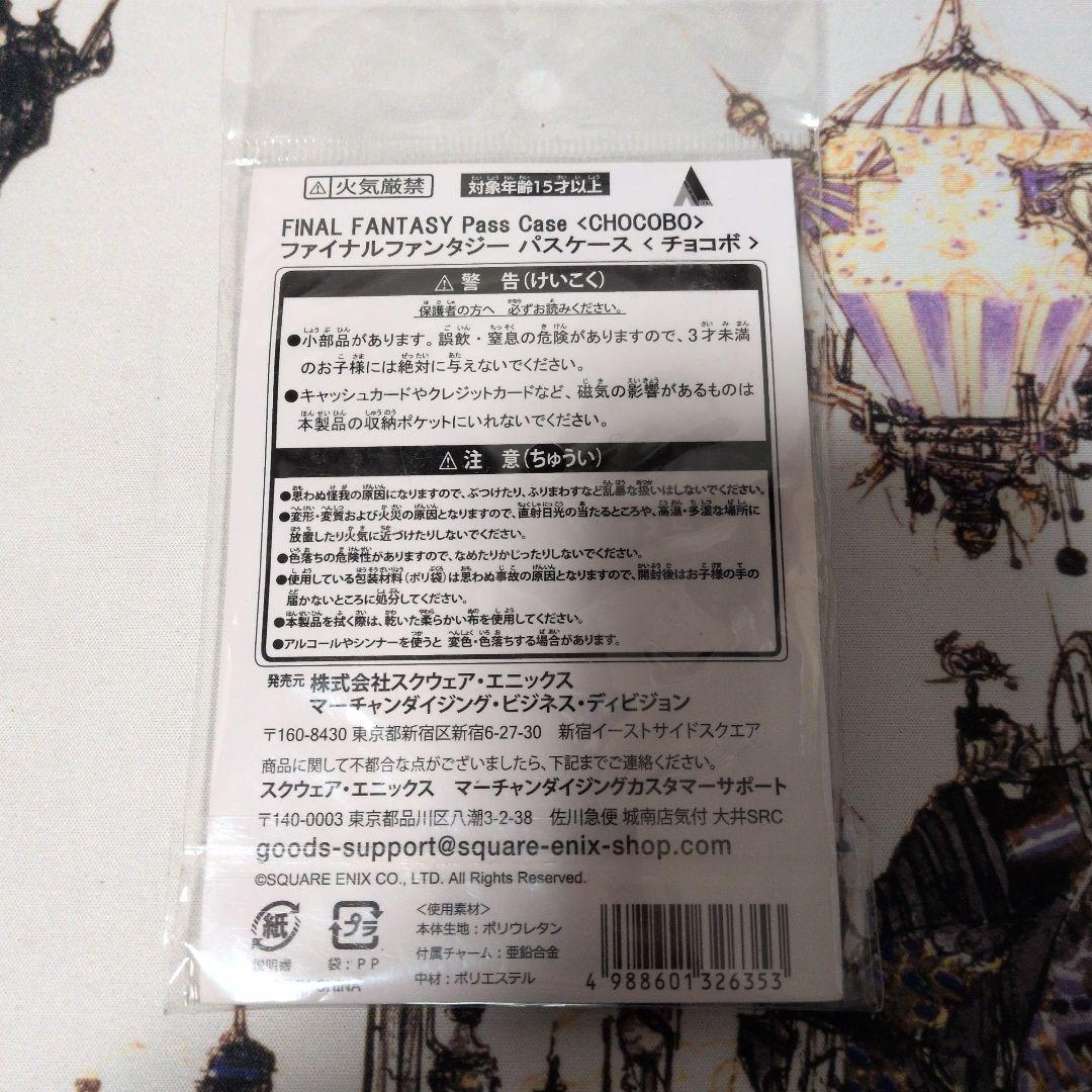 ファイナルファンタジーパスケース<チョコボ＆サボテンダー>セット売り