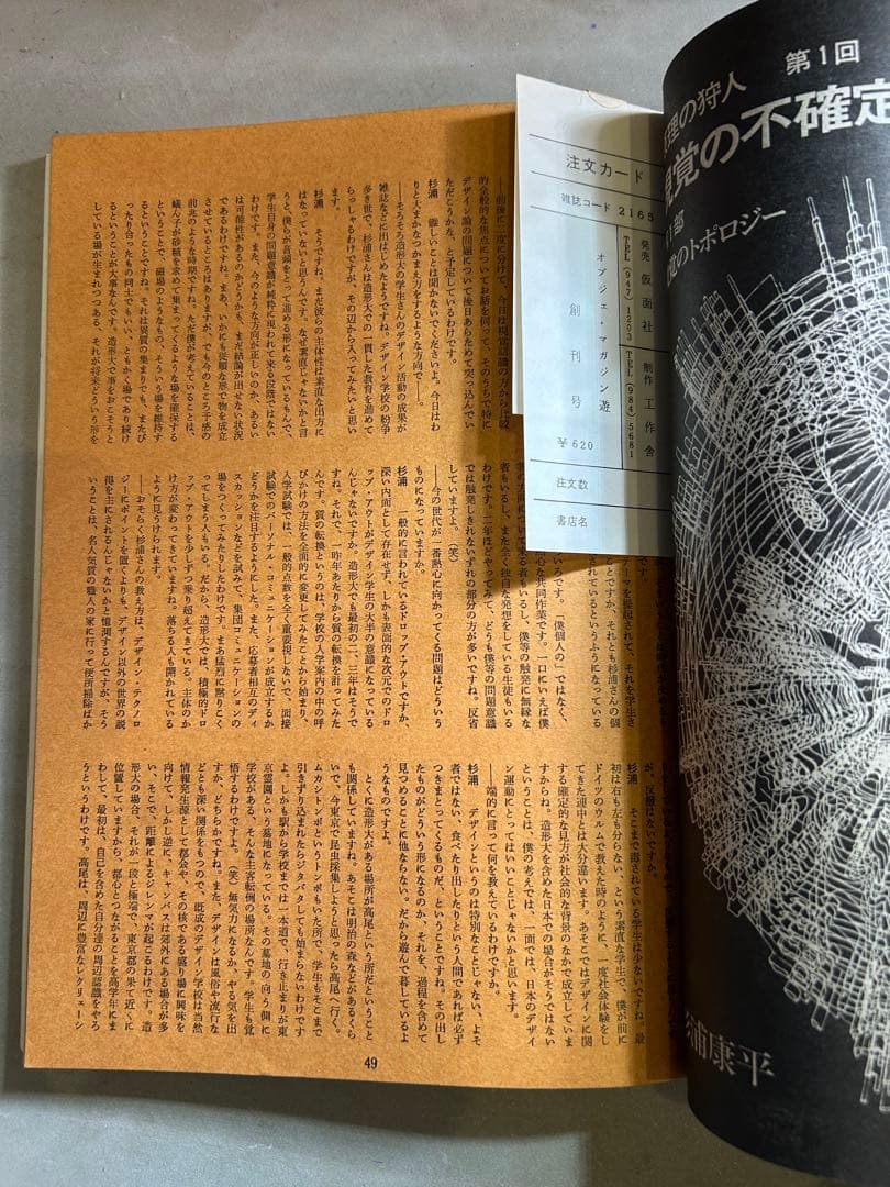 「遊」1971年 創刊号 松岡正剛 編集 工作舎 杉浦康平