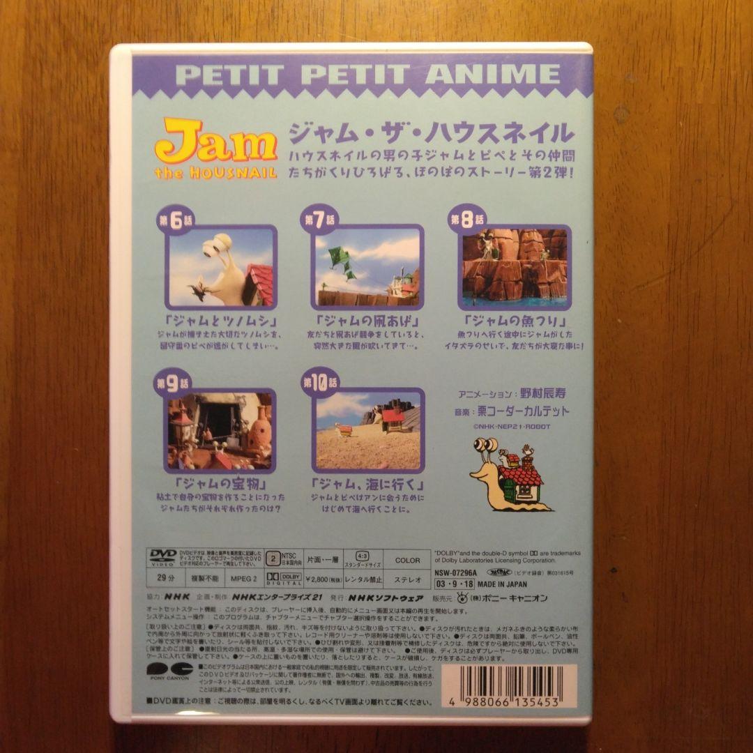 NHKプチプチアニメ ジャム・ザ・ハウスネイル Vol.2 [DVD]