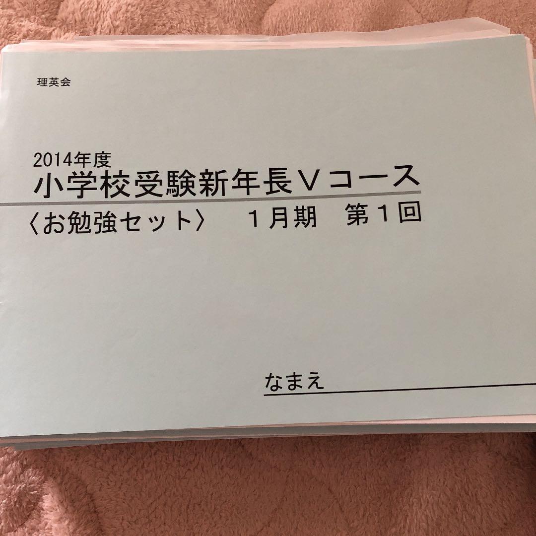 理英会　小学校受験新年長Vコース　お勉強セット