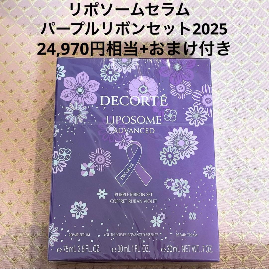 早い者勝ち！コスメデコルテ　リポソームセラムパープルリボンセット2025 限定