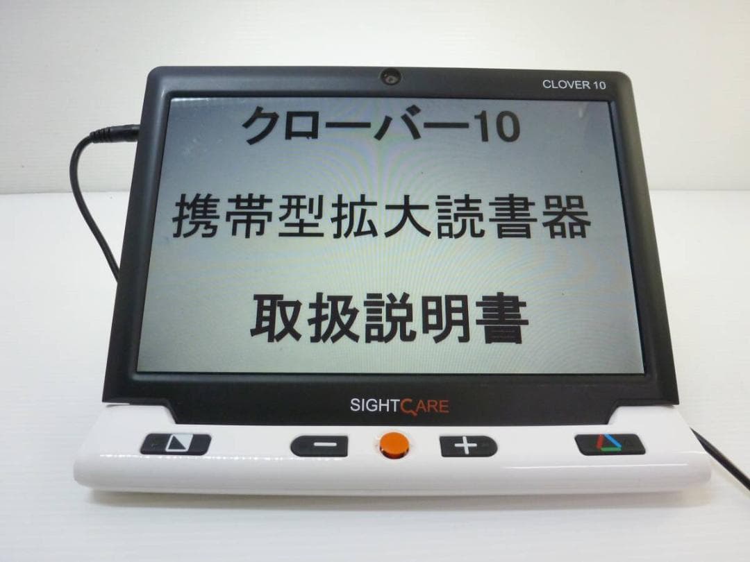 システムギアビジョン 携帯型拡大読書器 クローバー10 HVM005B