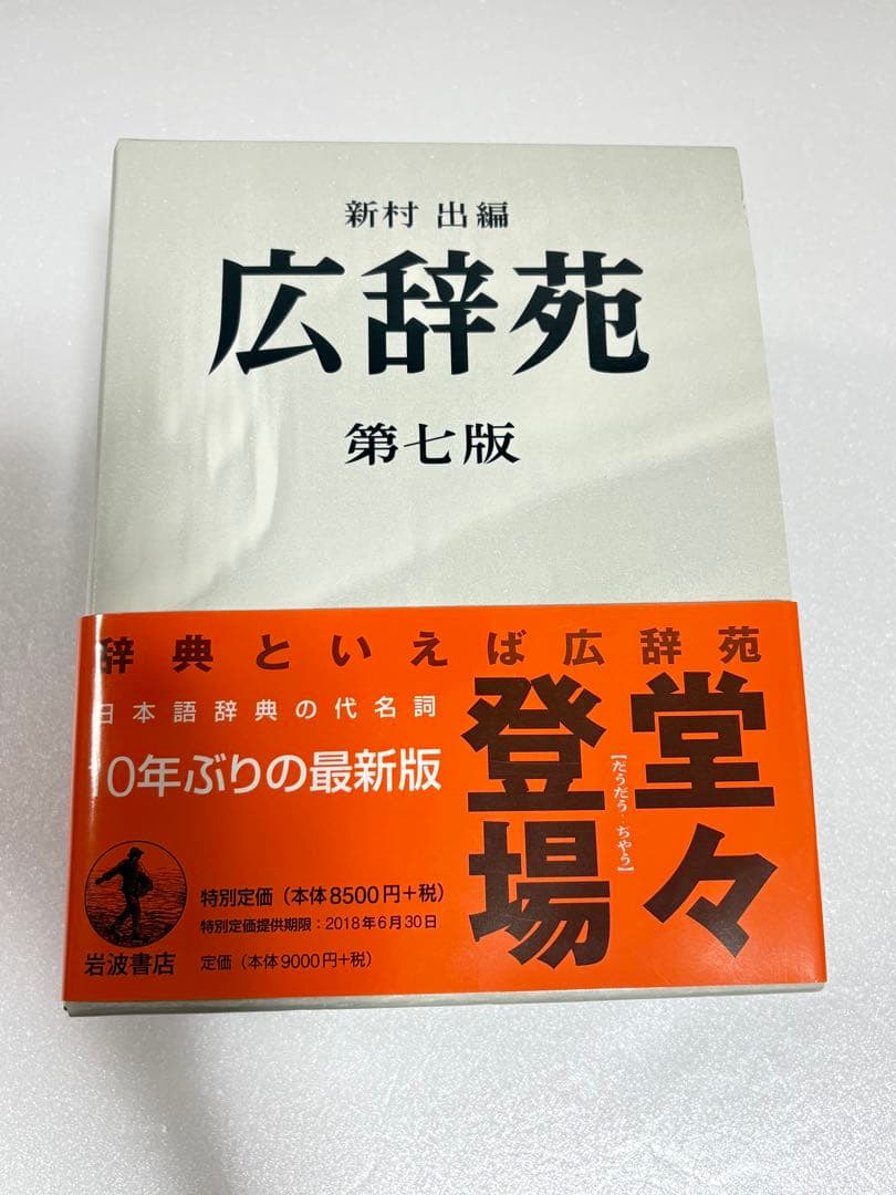 広辞苑 第七版 2冊セット 付録付き