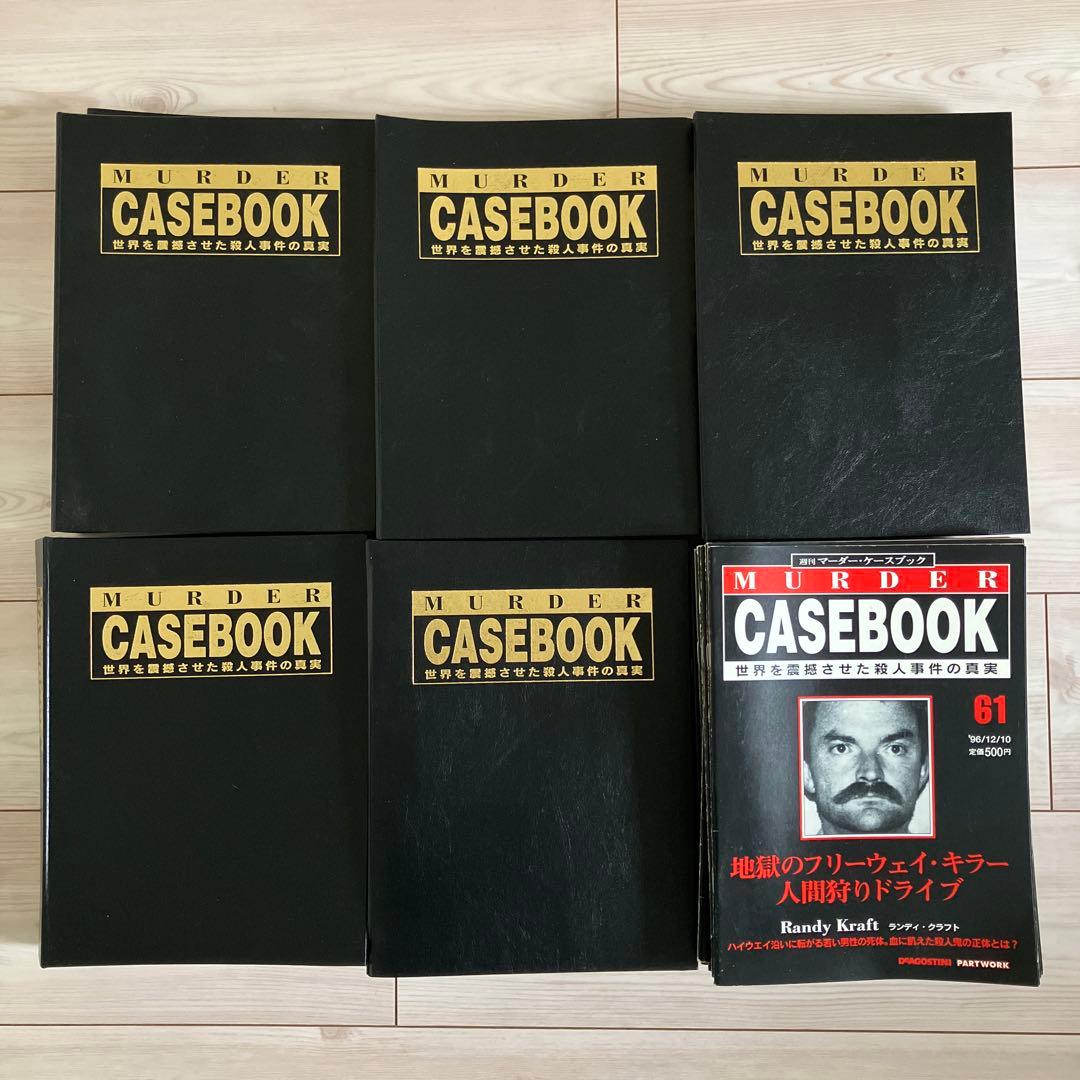 週刊マーダーケースブック 世界を震撼させた殺人事件の真実