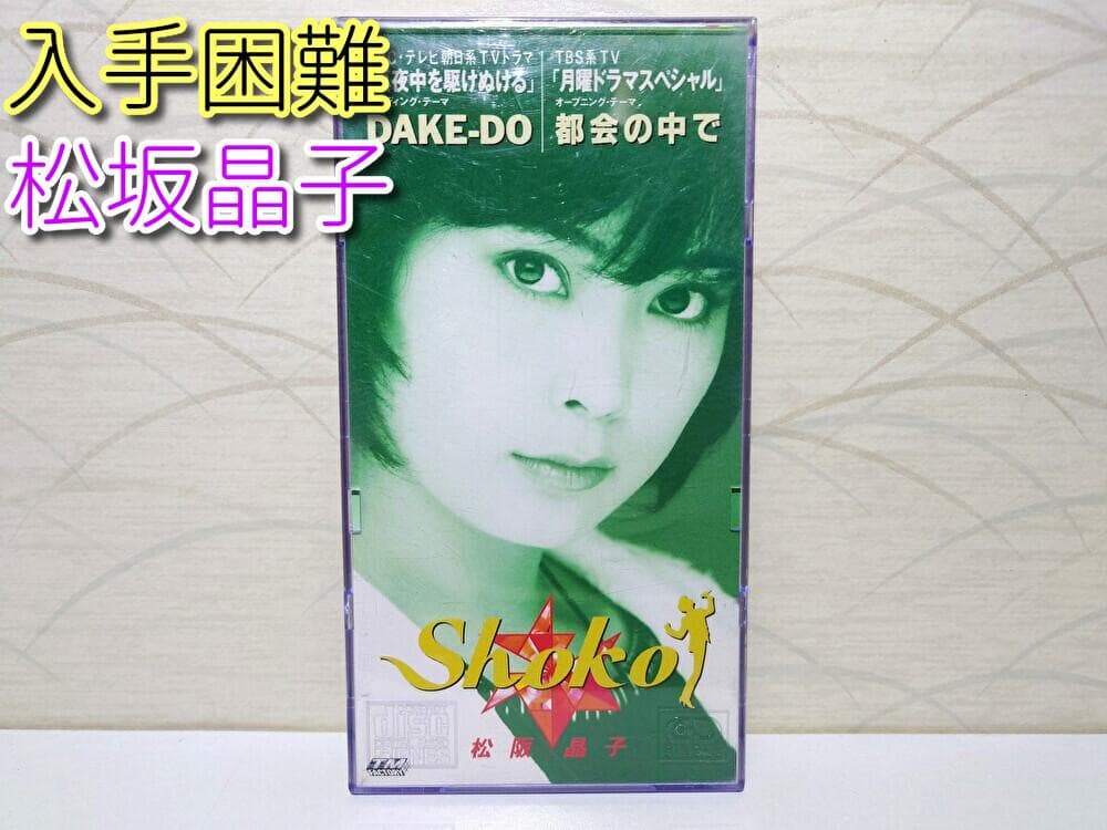 8㎝ CD入手困難　松坂晶子 DAKE-DO　都会の中で