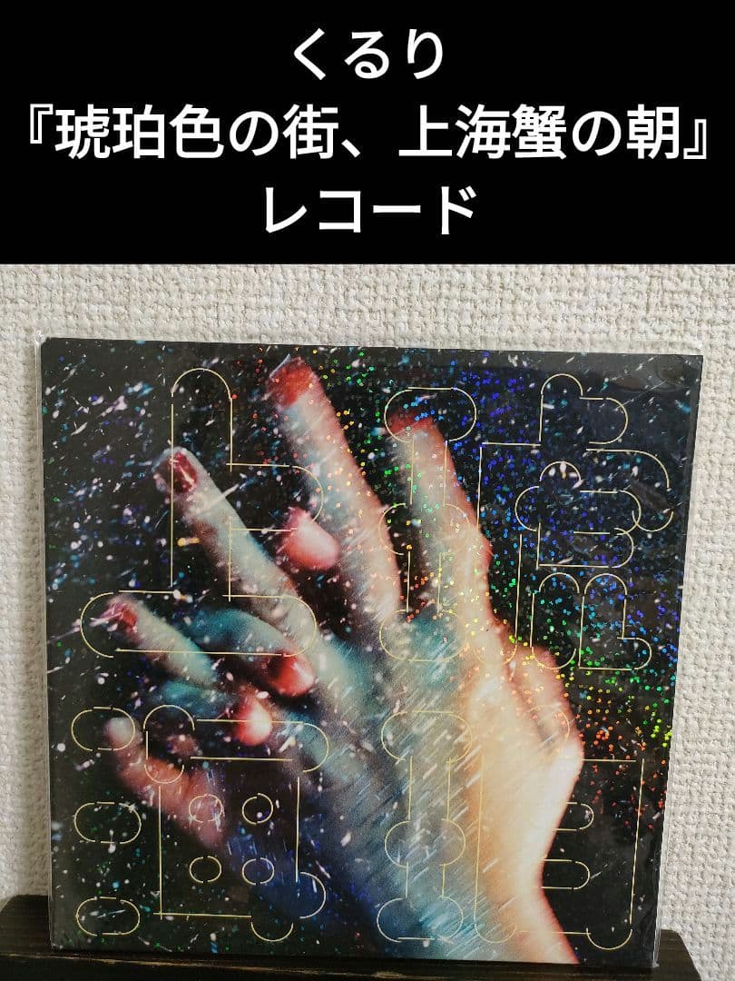 激レア!くるり『琥珀色の街、上海蟹の朝』