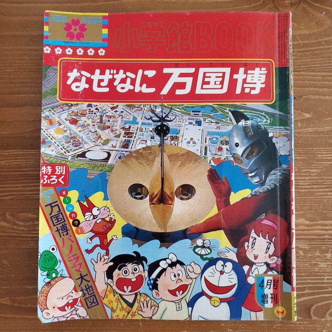 昭和レトロ 希少本 小学館BOOK なぜなに万国博 EXPO'70