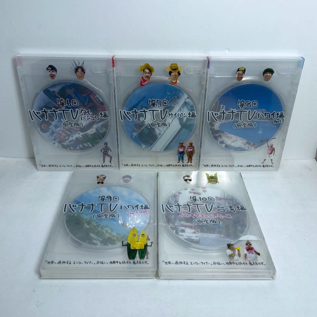 バナナTV DVD 完全版 10巻セット バナナマンのコンビ旅行 韓国 ハワイ