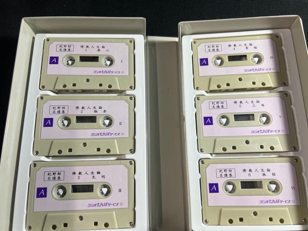 紀野一義 講演「佛教人生論」カセットテープ 6本セット 未ＣＤ化音源 入手困難品