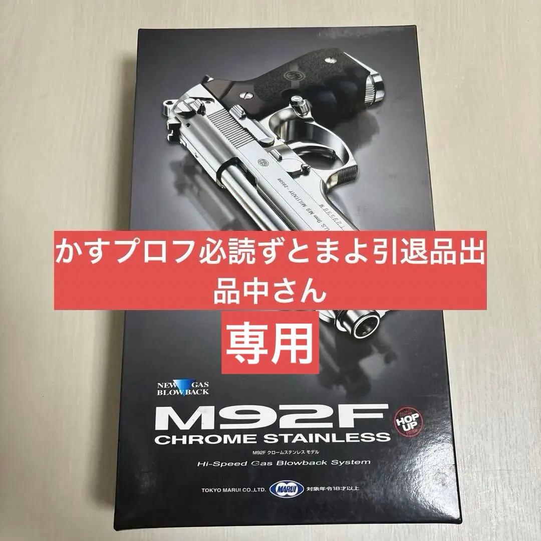M92F クロームステンレスモデルガン