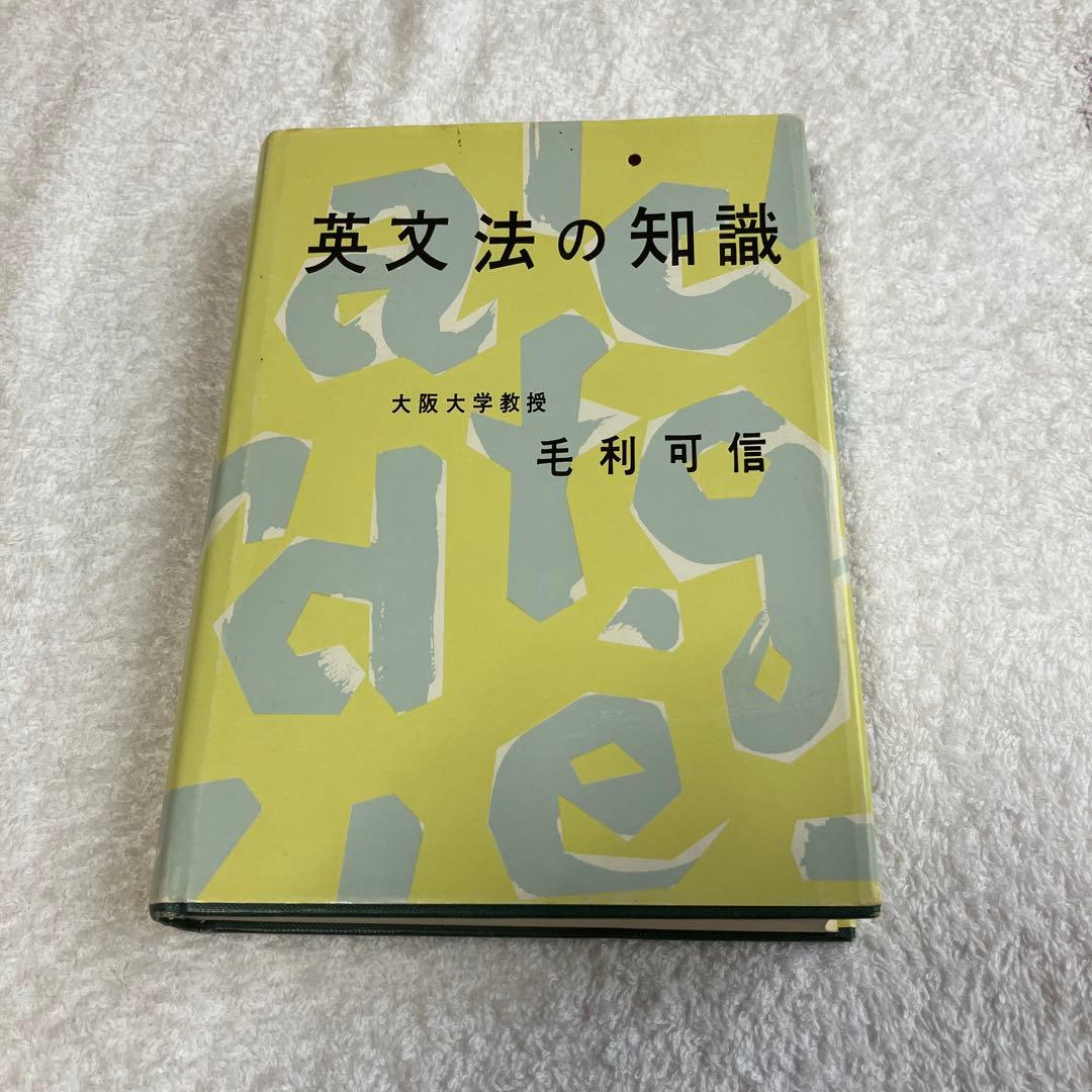 英文法の知識　毛利可信