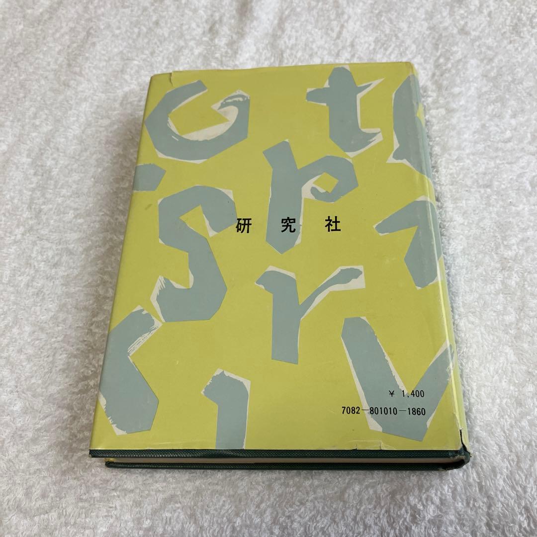 英文法の知識　毛利可信